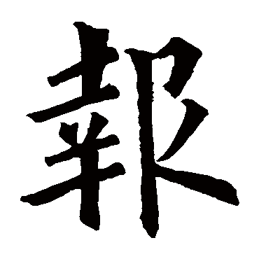 欧阳询