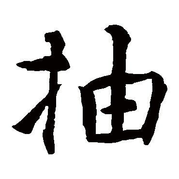 智永