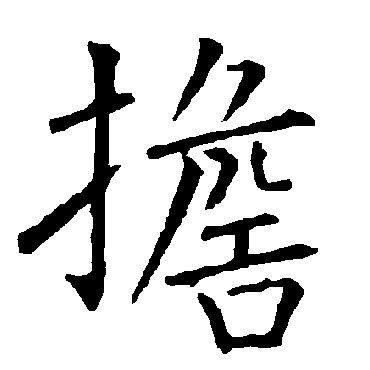 柳公权