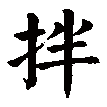 颜真卿