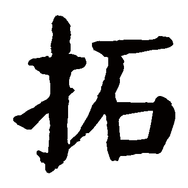 颜真卿