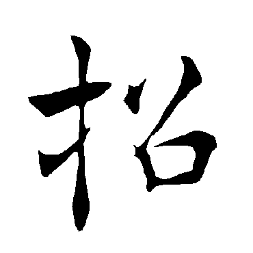 褚遂良