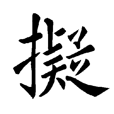 褚遂良