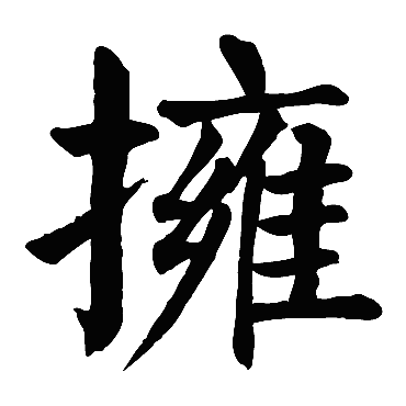 颜真卿