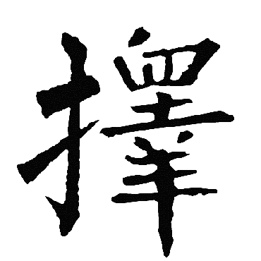 柳公权