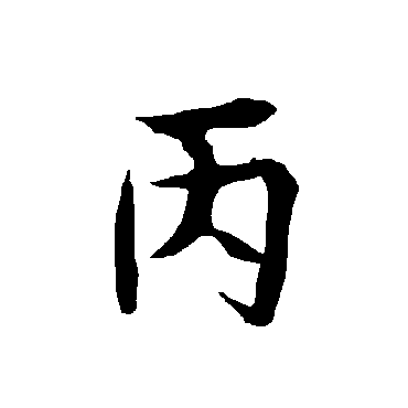 欧阳询