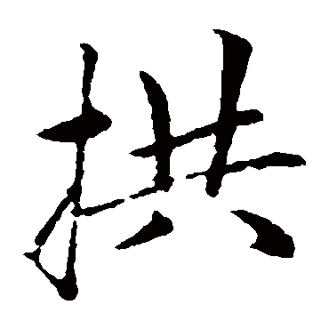 赵孟頫