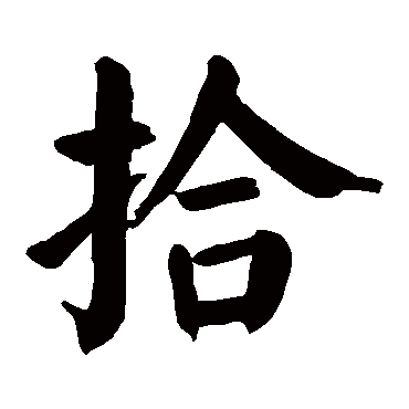 颜真卿