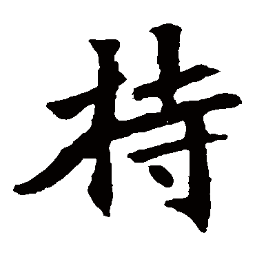 张猛龙碑