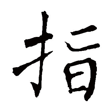 柳公权