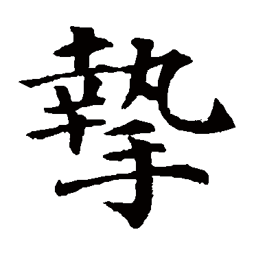 颜真卿