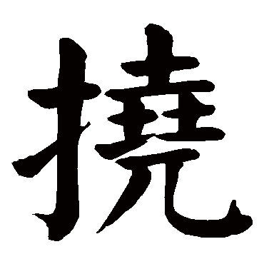 颜真卿