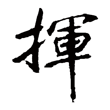 李邕