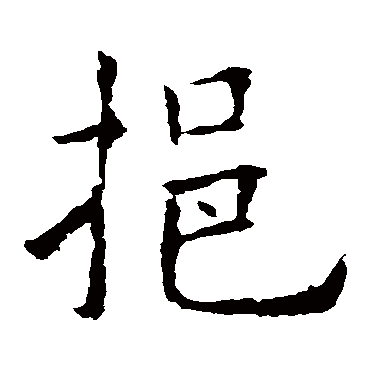 欧阳询