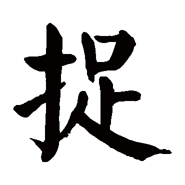 颜真卿