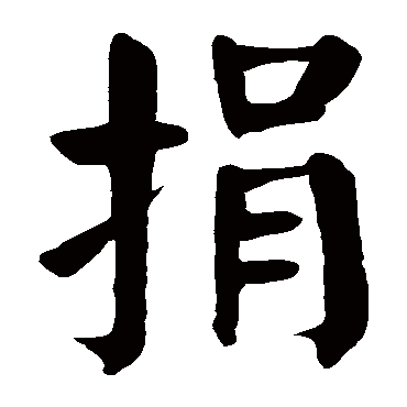 颜真卿