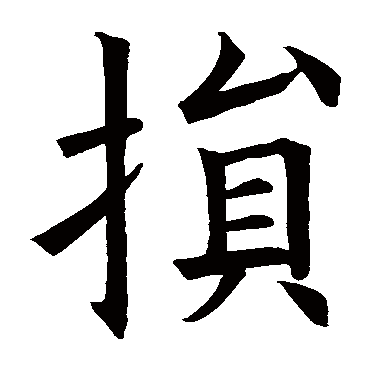 欧阳询