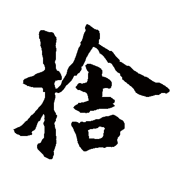 欧阳询