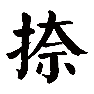 颜真卿