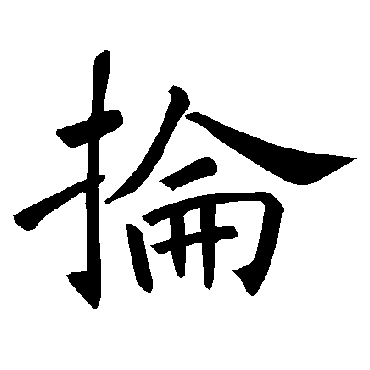 褚遂良