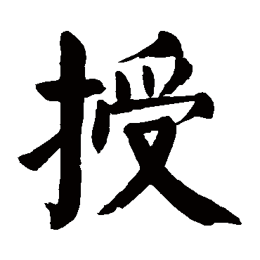 颜真卿