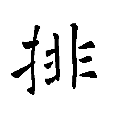 褚遂良