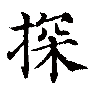 颜真卿