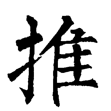 柳公权