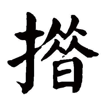 颜真卿