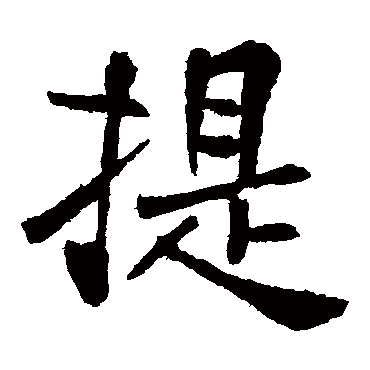王庭筠
