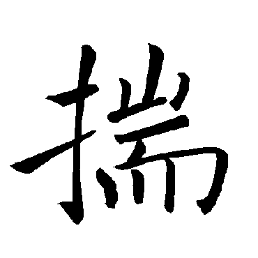 褚遂良