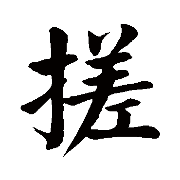 颜真卿