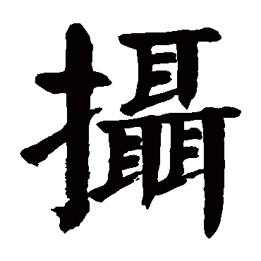 颜真卿