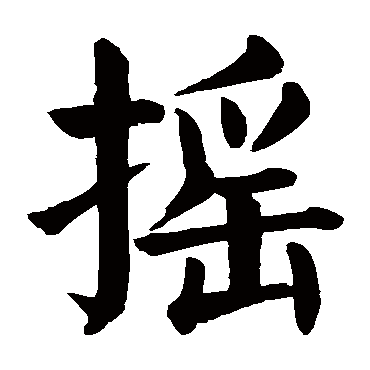 颜真卿