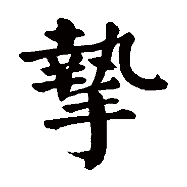 颜真卿