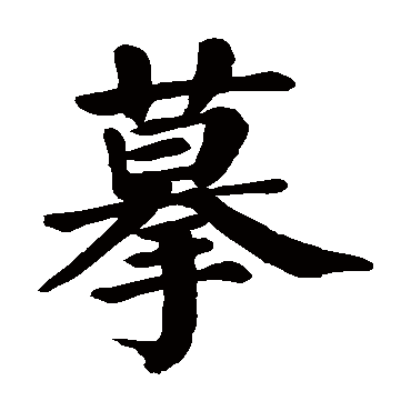 颜真卿