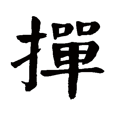 颜真卿