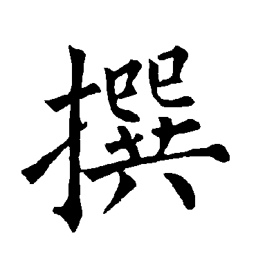 柳公权