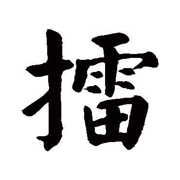 颜真卿