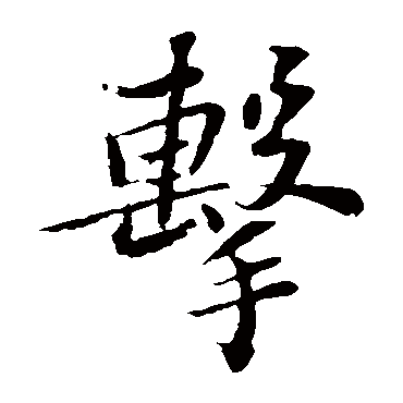 苏轼