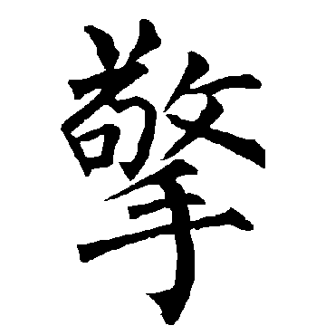 柳公权