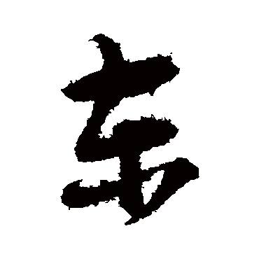 王诜