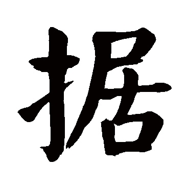颜真卿