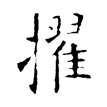 欧阳询