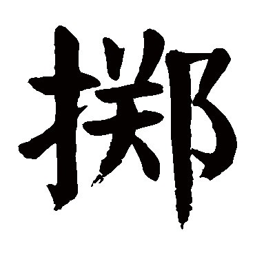 颜真卿