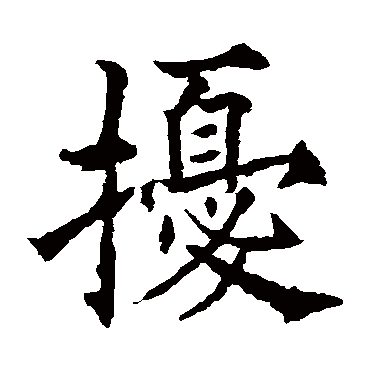 欧阳通
