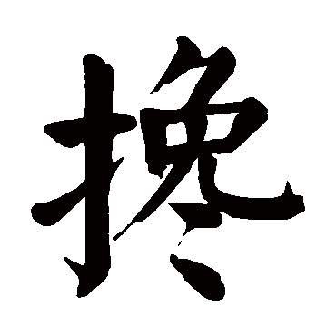 颜真卿
