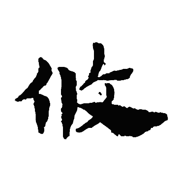 赵孟頫