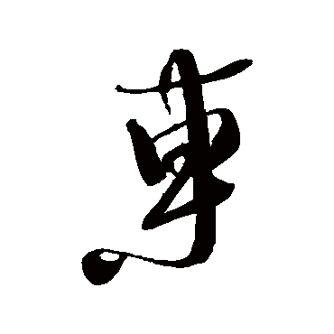 徐渭