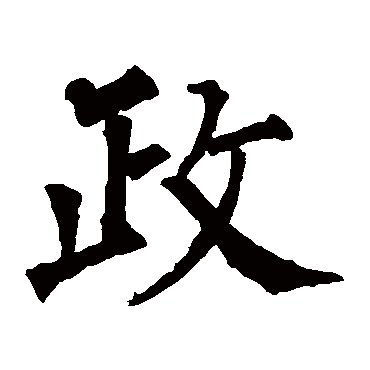 柳公权